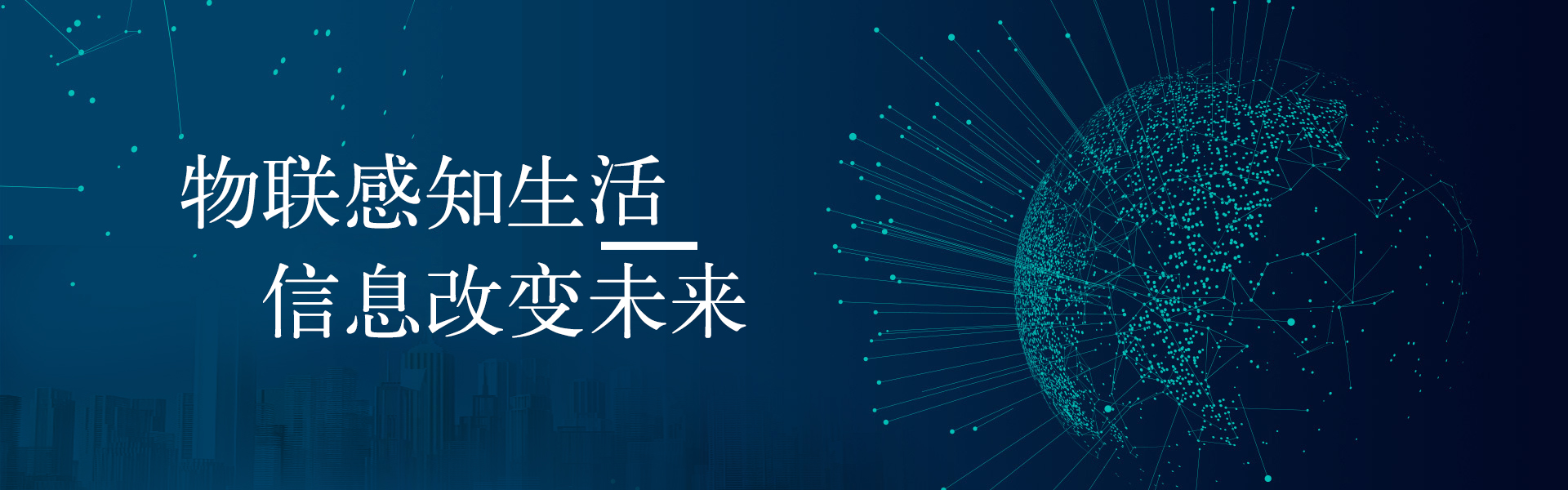 物聯(lián)感知生活，信息改變未來(lái)